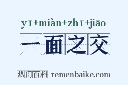 一面之交是什么意思的图片